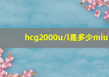 hcg2000u/l是多少miu