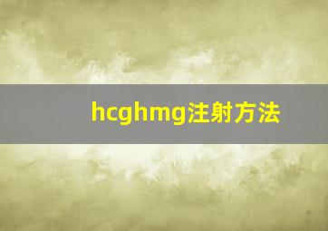 hcghmg注射方法