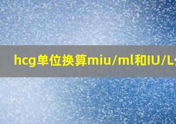 hcg单位换算miu/ml和IU/L公式