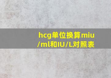 hcg单位换算miu/ml和IU/L对照表