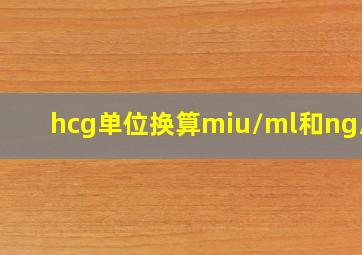 hcg单位换算miu/ml和ng/ml