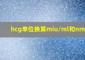 hcg单位换算miu/ml和nmol/l