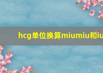 hcg单位换算miumiu和iu