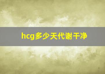 hcg多少天代谢干净