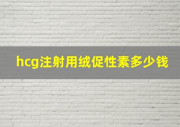 hcg注射用绒促性素多少钱