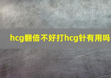 hcg翻倍不好打hcg针有用吗