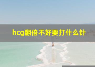 hcg翻倍不好要打什么针