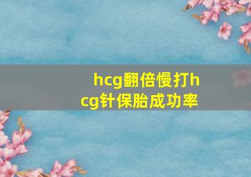 hcg翻倍慢打hcg针保胎成功率