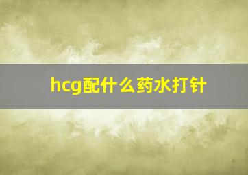 hcg配什么药水打针