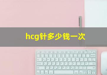 hcg针多少钱一次