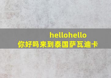 hellohello你好吗来到泰国萨瓦迪卡