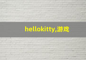 hellokitty,游戏