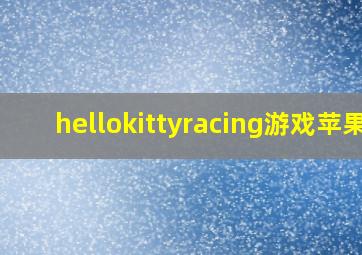 hellokittyracing游戏苹果