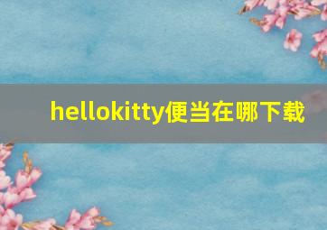 hellokitty便当在哪下载