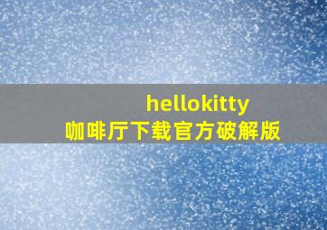 hellokitty咖啡厅下载官方破解版