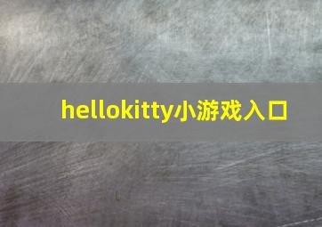 hellokitty小游戏入口