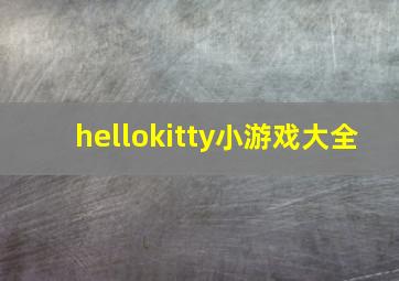 hellokitty小游戏大全