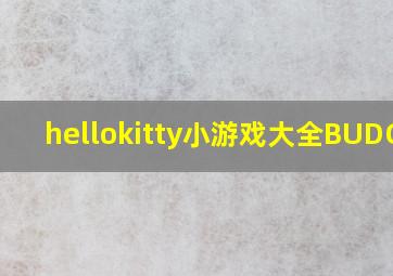 hellokitty小游戏大全BUDGEE