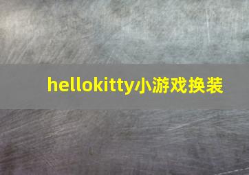 hellokitty小游戏换装