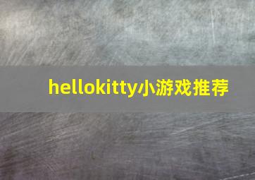 hellokitty小游戏推荐