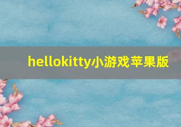 hellokitty小游戏苹果版