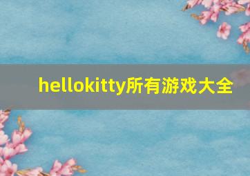 hellokitty所有游戏大全