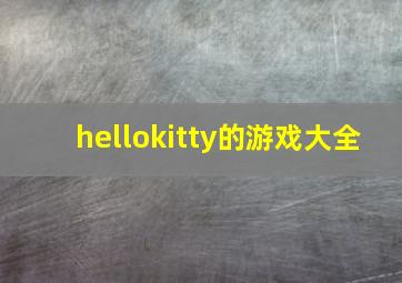 hellokitty的游戏大全