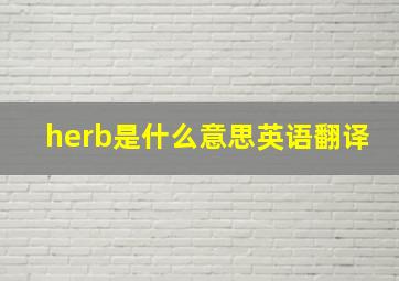 herb是什么意思英语翻译