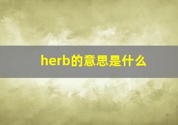 herb的意思是什么