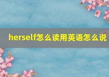 herself怎么读用英语怎么说