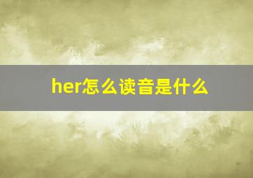 her怎么读音是什么