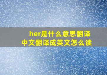 her是什么意思翻译中文翻译成英文怎么读