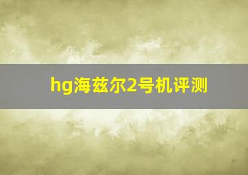 hg海兹尔2号机评测