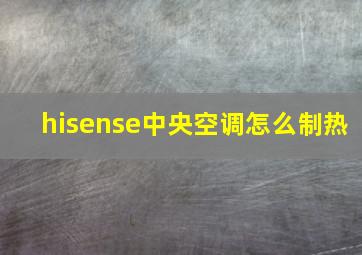 hisense中央空调怎么制热