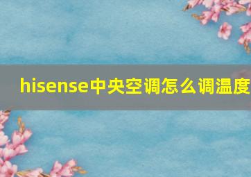 hisense中央空调怎么调温度