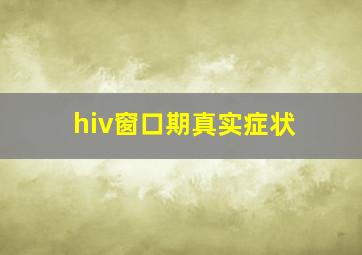 hiv窗口期真实症状