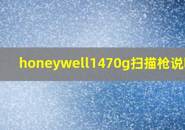 honeywell1470g扫描枪说明书