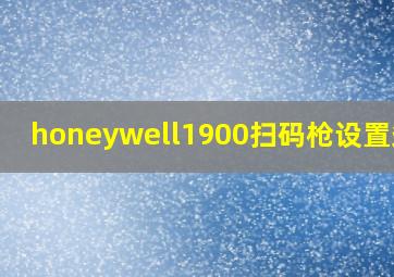 honeywell1900扫码枪设置条码