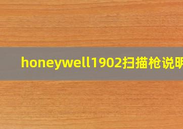 honeywell1902扫描枪说明书