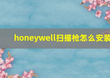 honeywell扫描枪怎么安装