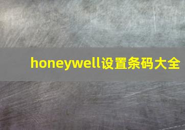 honeywell设置条码大全