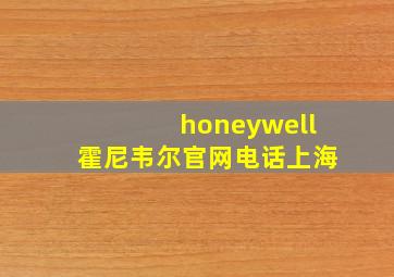 honeywell霍尼韦尔官网电话上海