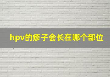 hpv的疹子会长在哪个部位