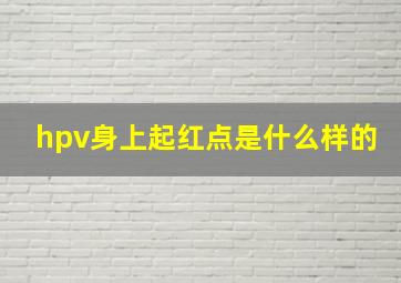 hpv身上起红点是什么样的