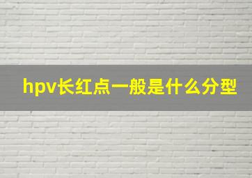 hpv长红点一般是什么分型