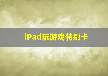 iPad玩游戏特别卡