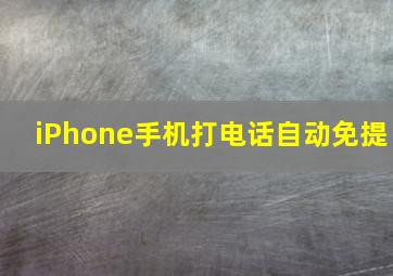 iPhone手机打电话自动免提