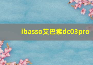 ibasso艾巴索dc03pro