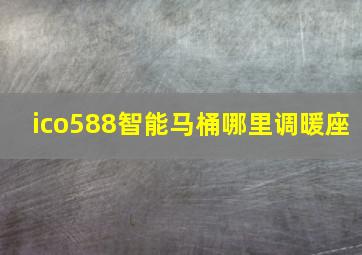 ico588智能马桶哪里调暖座