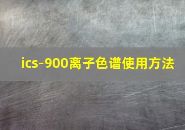 ics-900离子色谱使用方法